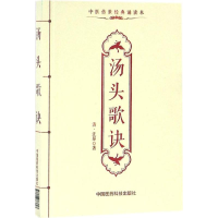 [M]汤头歌诀-9787506783897