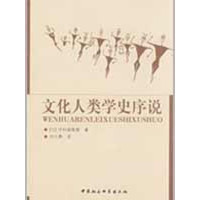 正版新书]文化人类学史序说(日本)中村俊龟智 何大勇97875004742
