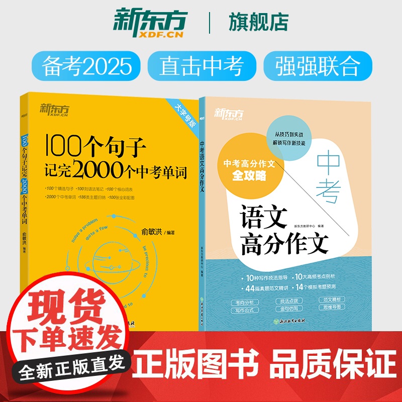 新东方 100个句子记完2000个中考单词+中考语文高分作文 英语单词
