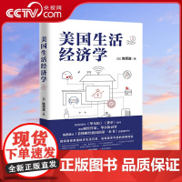 [央视网]美国生活经济学 华尔街高管 著名财经作家陈思进 重磅新作 微观透视美国经济生活日常 呈现真实可感的美国现实XD