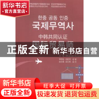 正版 中韩共同认证国际贸易师 (美)金玉圭主编 对外经济贸易大学