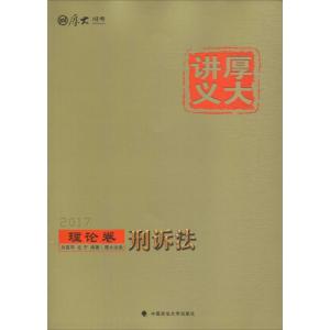 正版新书]厚大讲义(2017)(理论卷.刑诉法)向高甲97875620708