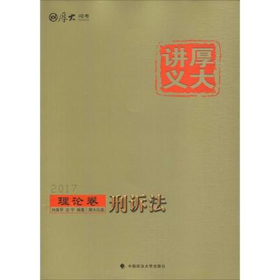 正版新书]厚大讲义(2017)(理论卷.刑诉法)向高甲97875620708
