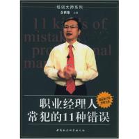 正版新书]职业经理人常犯的11种错误余世维 主讲 时代光华图书编