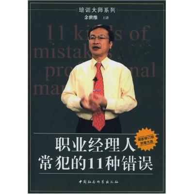 正版新书]职业经理人常犯的11种错误余世维 主讲 时代光华图书编