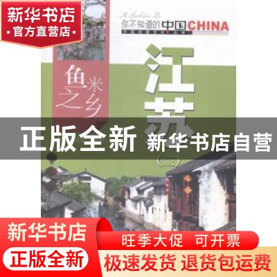 正版 鱼米之乡江苏:二 本书编写组编著 中国旅游出版社 97875032