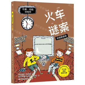 [N]火车谜案(彩绘拼音版)/拉塞-玛娅侦探所-9787572606007