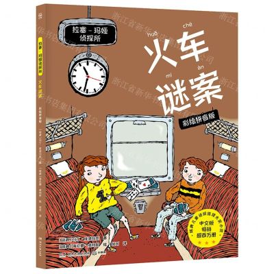 [N]火车谜案(彩绘拼音版)/拉塞-玛娅侦探所-9787572606007