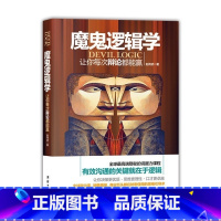[正版]魔鬼逻辑学逻辑学入门知识常识性图书 逻辑学书籍人际沟通书籍 学会与人沟通教你更有效的说服他人