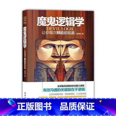 [正版]魔鬼逻辑学逻辑学入门知识常识性图书 逻辑学书籍人际沟通书籍 学会与人沟通教你更有效的说服他人