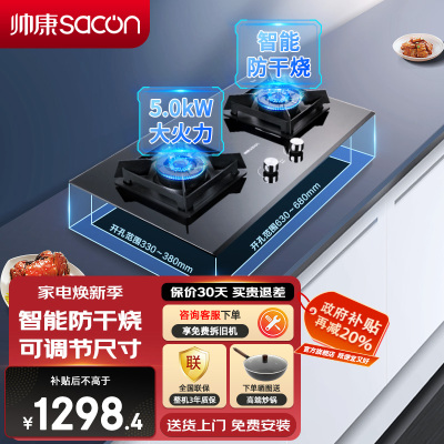 帅康(sacon)E8T01F燃气灶防干烧可调节双灶台式嵌入式煤气灶5.0kW大火力家用钢化玻璃免改孔炉具煤气炉天然气
