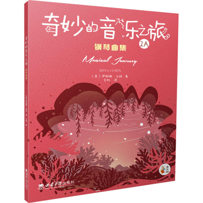醉染图书奇妙的音乐之旅钢琴曲集 2A9787569710403