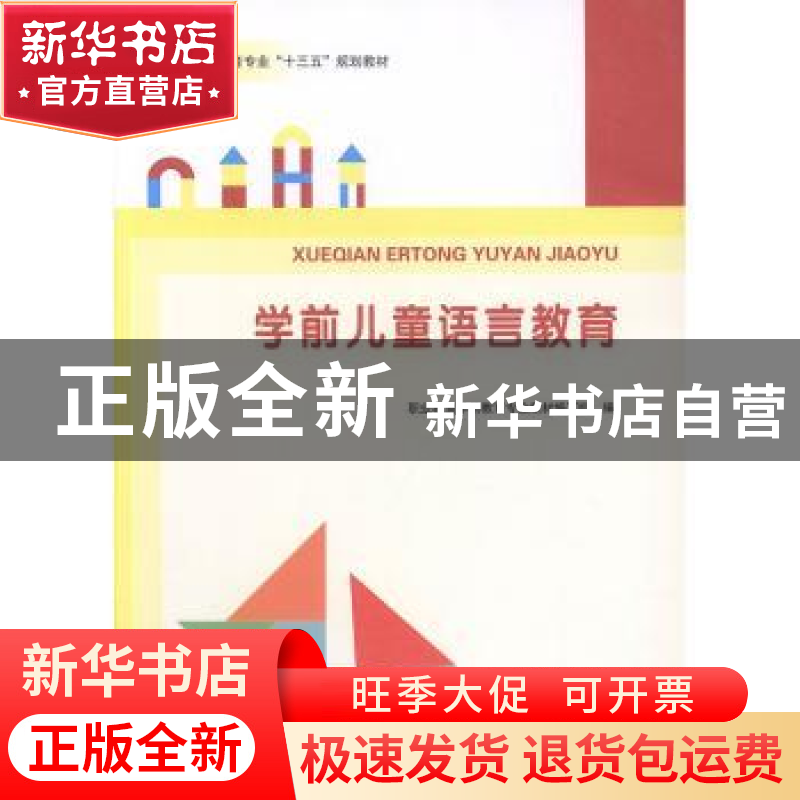 正版 学前儿童语言教育 职业教育学前教育专业教材编写组编 河南