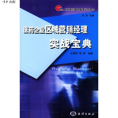 医药企业区域营销经理实战宝典——群英医药营销管理实战丛书9787