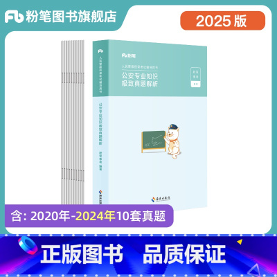 公安专业知识极致真题 [正版]公考2025国省考人民警察考试公安专业知识历年真题国考公安专业招警辅协警公安院校基础知识真