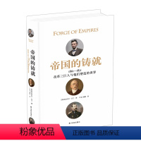 [正版]帝国的铸就:改革三巨人与他们塑造的世界(美、德、俄大国崛起之路,林肯、俾斯麦、亚历山大二世强国改革1861—1