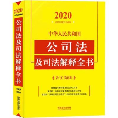 正版新书]中华人民共和国公司法及司法解释全书 含文书范本 2020