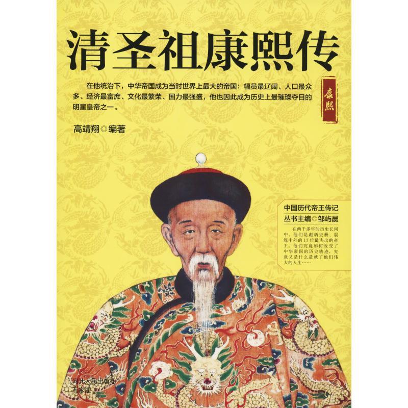 正版新书]清圣祖康熙传高靖翔 著 邹屿晨 编9787202130209