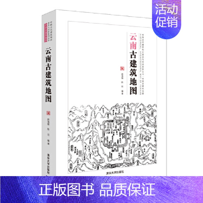 [正版]云南古建筑地图 云南省16个市州的297处古建筑 对云南各地重要古建筑的分布进行了汇总 中国传统建筑知识 建筑设