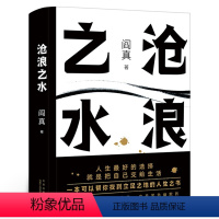 [正版]沧浪之水 阎真 经典官场小说 现当代小说 阎真 活着之上 岁月 书籍 短篇长篇小说书籍排行榜 北京十月文艺