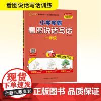 小学学霸看图说话写话 一年级 陕西师范大学出版总社有限公司 牛胜玉 编 小学语文单元测试 小学教辅