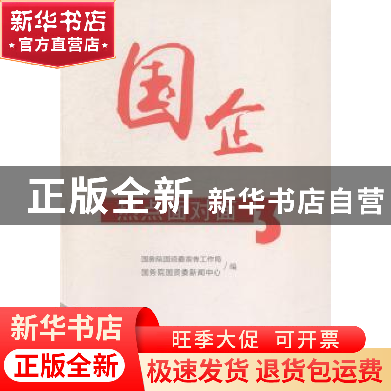 正版 国企热点面对面:3 国务院国资委宣传工作局,国务院国资委新