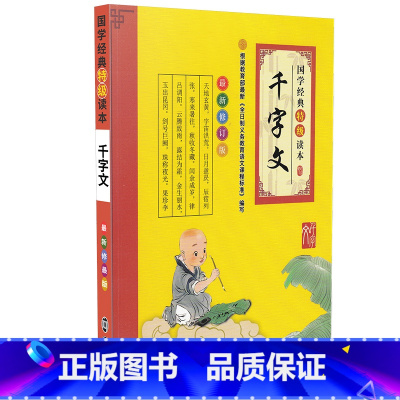 [正版]国学经典读本 千字文 新修订版彩图注音版经典原文注释讲解小学一二三四五六年级适用课外阅读书籍南京大学出版社