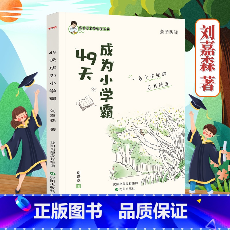 [49天成为小学霸] 小学通用 [正版]亲子阅读49天成为小学霸刘嘉森著孩子从厌学变爱学尖子生养成高效培养孩子学习力抗压