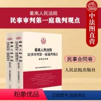 [正版] 2023新 人民法院民事审判第一庭裁判观点 民事合同卷 人民法院出版社 债务转移房地产开发建设工程合同裁判观