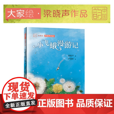 梁晓声童话绘本·“小飞蛾”漫游记
