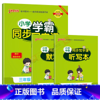 小学语文学霸同步写字课 三年级下 [正版]2024春版pass小学学霸同步写字课三年级下册统编版人教3年级下语文全彩小学