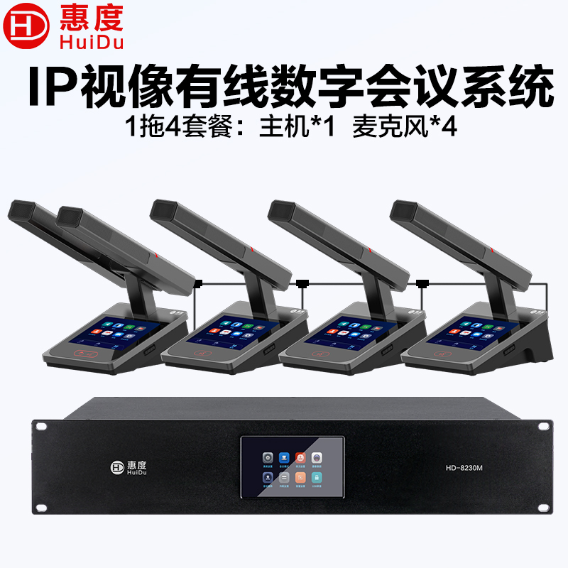 惠度(HuiDu)HD-8230M有线手拉手会议话筒全数字表决IP视像跟踪双机热备份录音语音转写方管款一拖四