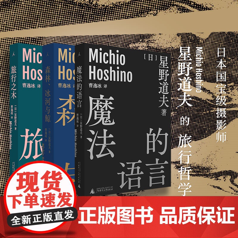 星野道夫作品3册套装旅行之木+魔法的语言+森林冰河与鲸 曹逸冰译 日本摄影 北极 阿拉斯加 旅行 永恒的时光之旅 理想国