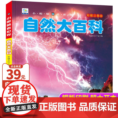 自然大百科彩图注音版儿童趣味科学自然现象小百科动物植物儿童早教启蒙故事书读物科普类书籍小学生一二三年级课外书小眼睛看世界