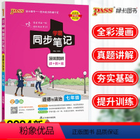 [正版]2024新PASS绿卡图书学霸同步笔记七年级道德与法治漫画图解全彩版初一政治总复习讲例练专题专项训练题讲解练习