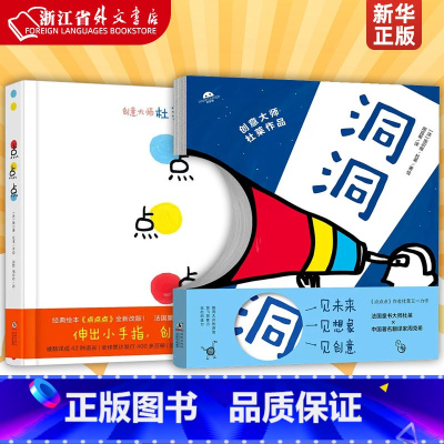 点点点+洞洞洞 [正版]书店 书籍点点点+洞洞洞 精装硬壳 埃尔维杜莱作品1-2-3-4-5-6周岁儿童低幼儿园绘本图画