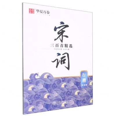 [N]宋词三百首精选(行楷赏读版)-9787313220844