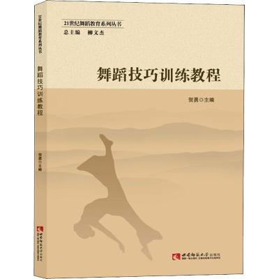 正版新书]舞蹈技巧训练教程张轶翀9787562188445