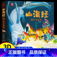 [异兽篇]山海经弹跳立体书 [正版]山海经弹跳立体书 儿童3d立体书翻翻书小学生一二三年级3-6–8到12岁原著 中国古