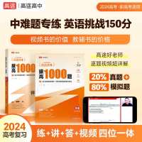 高途高考拔高1000题英语