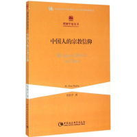 [M]中国人的宗教信仰-9787516161203