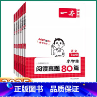 阅读真题80篇 小学一年级 [正版]2025新版 一本小学生阅读真题80篇一年级二年级三年级上四年级下五年级六年级上册下