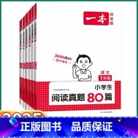 阅读真题80篇 小学一年级 [正版]2025新版 一本小学生阅读真题80篇一年级二年级三年级上四年级下五年级六年级上册下