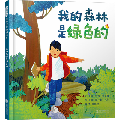 正版新书]我的森林是绿色的(加)达伦·勒伯夫9787559671929
