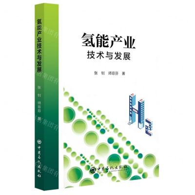[N]氢能产业技术与发展-9787511471956