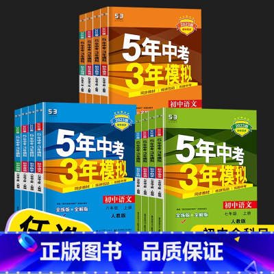 地理 人教版 八年级上 [正版]2023新版曲一线五年中考三年模拟语文英语数学科学人教版浙教版九年级初三上册下册同步练习