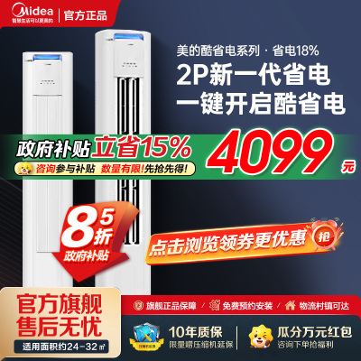 美的(Midea)空调柜机 酷省电 2匹 变频冷暖 除湿 家用客厅立式柜机 KFR-51LW/N8KS1-2P