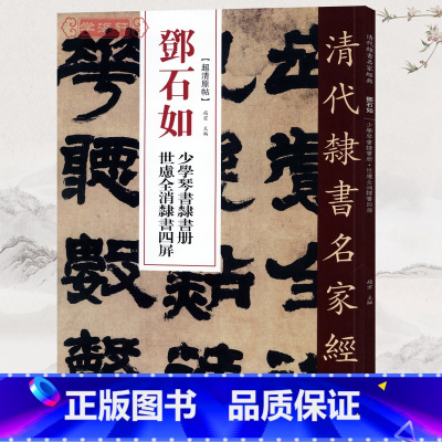 [正版]学海轩邓石如少学琴书隶书册世虑全消隶书四屏超清原贴清代隶书名家繁体旁注毛笔字帖书法学生临摹练习碑帖古帖书籍中国