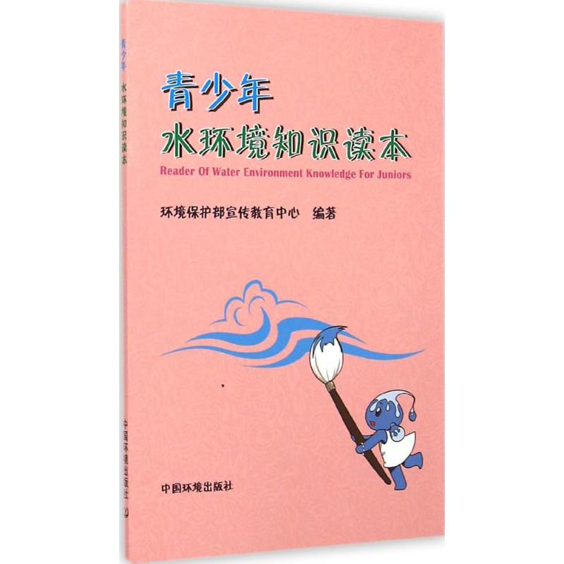 [M]青少年水环境知识读本-9787511116178