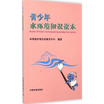 [M]青少年水环境知识读本-9787511116178